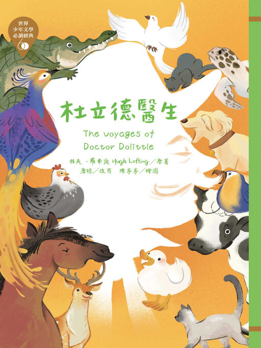 Title details for 世界少年文學必讀經典60 by 赫夫．羅弗庭 - Available